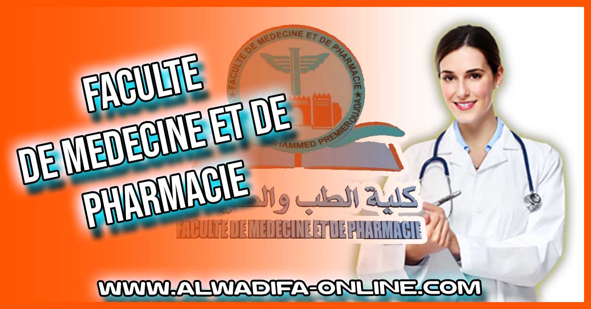 كليات الطب والصيدلة FMP بالمغرب 2023